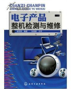电子产品检测与维修材料参数 电子产品检测与维修配方比例_价格:280.00_工具书__网上书店网站_孔夫子旧书网